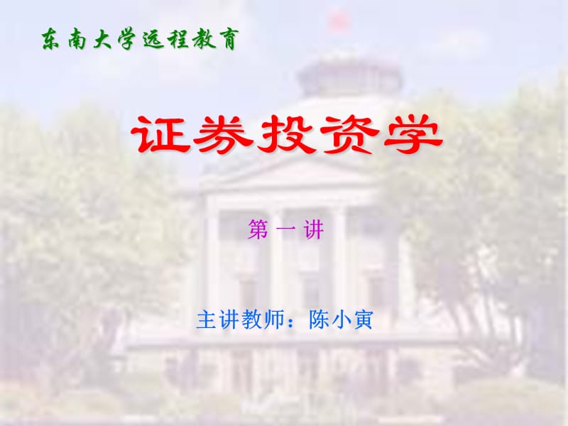 东南大学远程教育.ppt_第1页