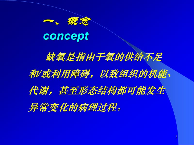 第五章缺氧.ppt_第3页