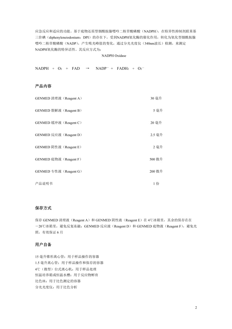 植物NADPH氧化酶活性比色法定量检测试剂盒.doc_第2页