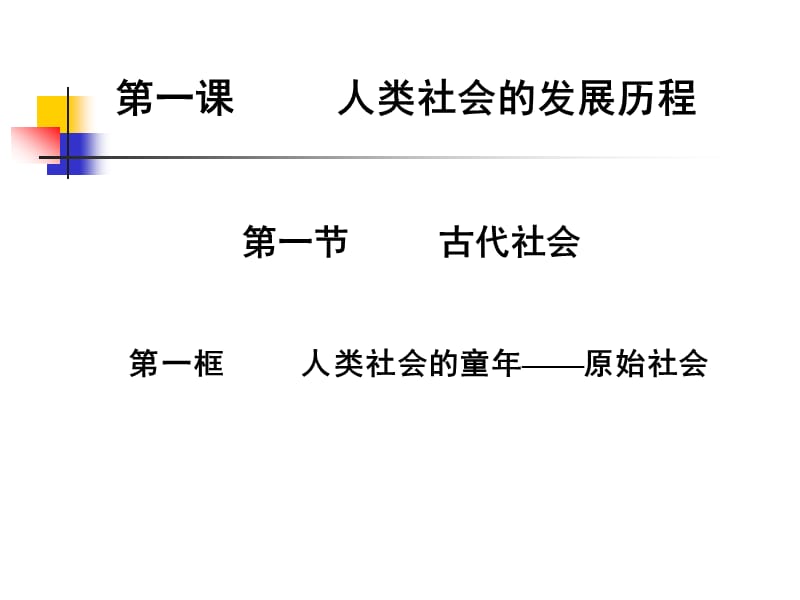 第一课人类社会的发展历程教学课件.ppt_第1页