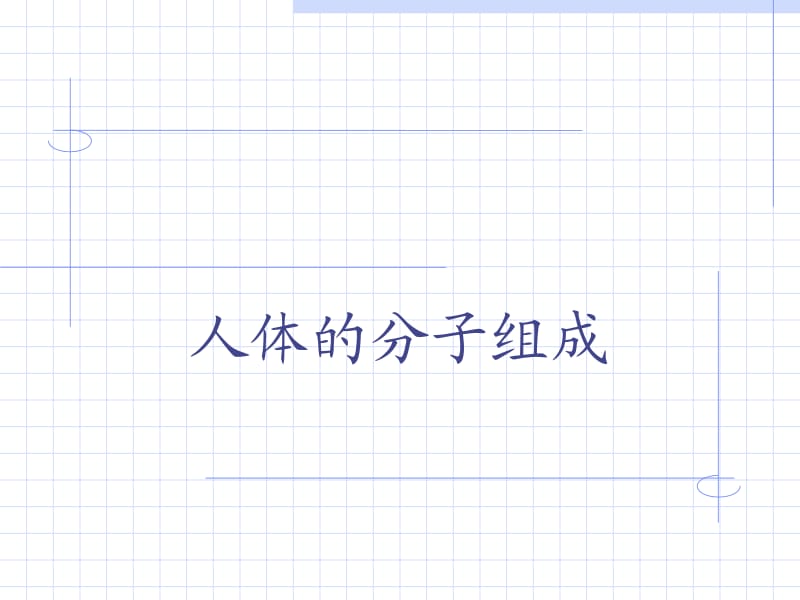 人体的分子组成.ppt_第1页