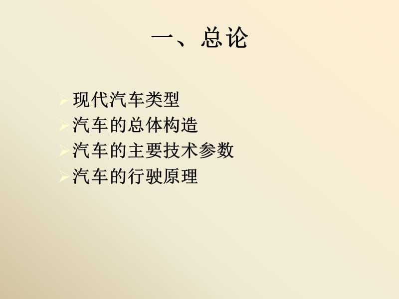 经典汽车构造课件.ppt_第2页