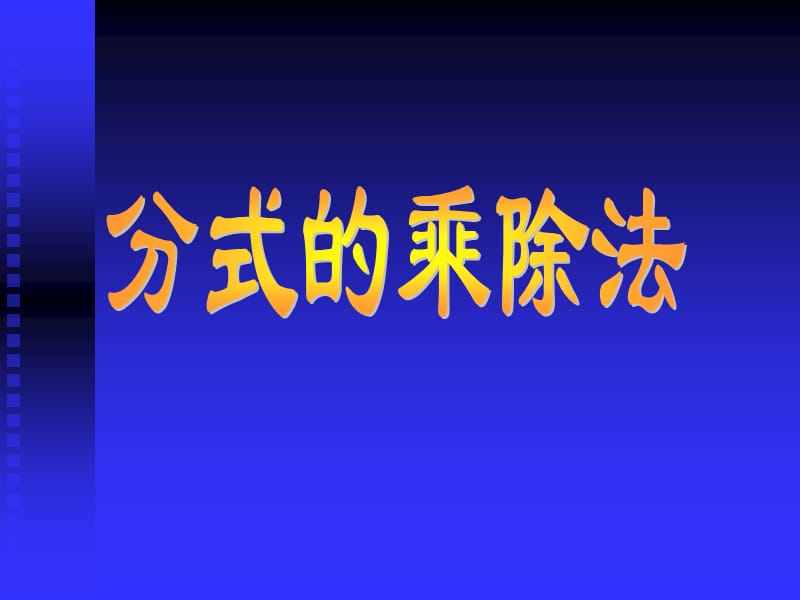 分式的乘除法(说课)课件.ppt_第1页