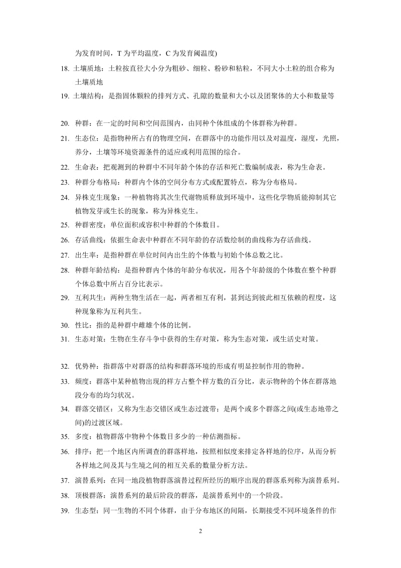 生态学习题库参考答案20101217.doc_第2页