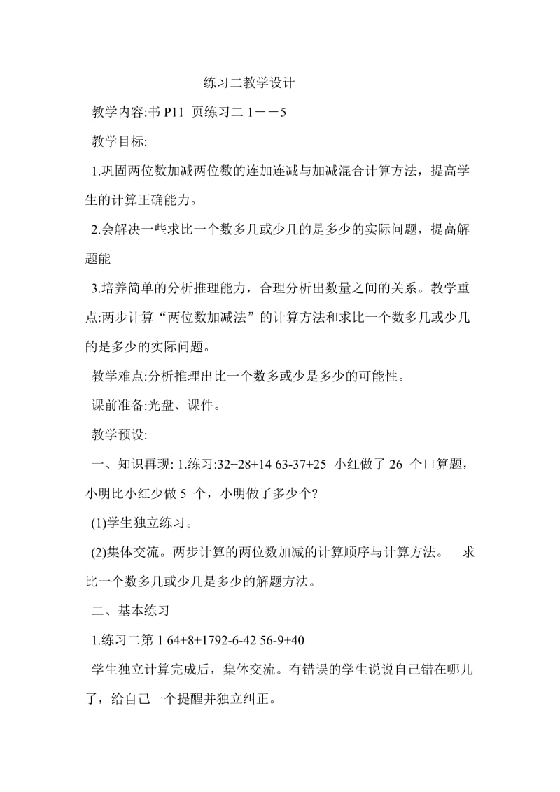 练习二教学设计.doc_第1页