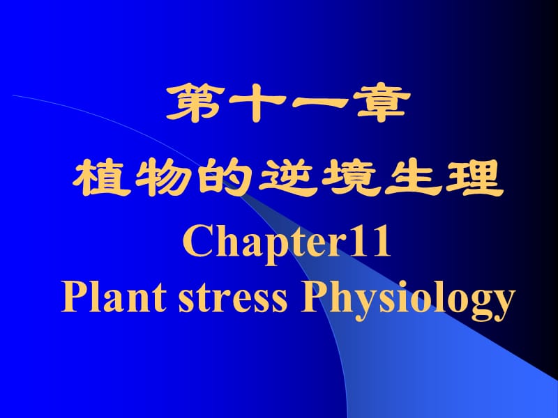 第十一章植物的逆境生理Chapter11PlantstressPhysiology.ppt_第1页