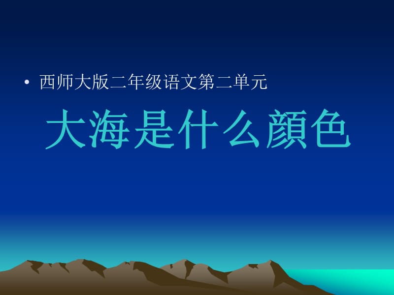 大海是什么顔色.ppt_第1页