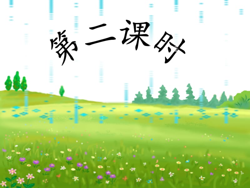 春雨的色彩2.ppt_第1页