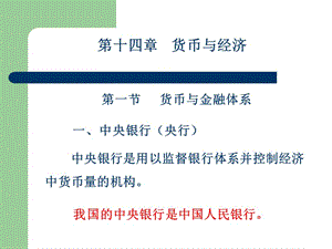 第一部分货币与金融体系一中央银行央行.ppt