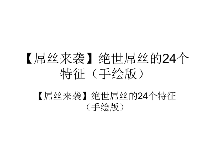 屌丝来袭绝世屌丝的24个特征手绘版ppt课件.ppt_第1页