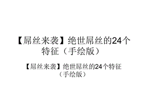 屌丝来袭绝世屌丝的24个特征手绘版ppt课件.ppt