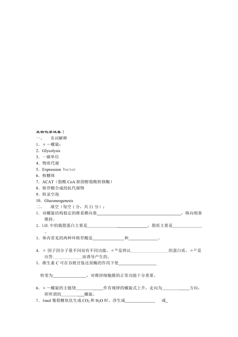 生物化学试卷.doc_第1页