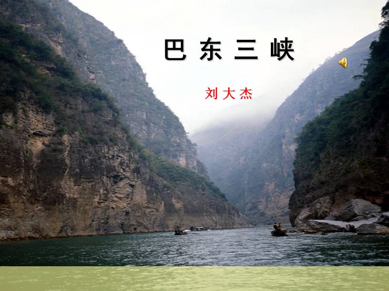 巴东三峡课件.ppt_第1页