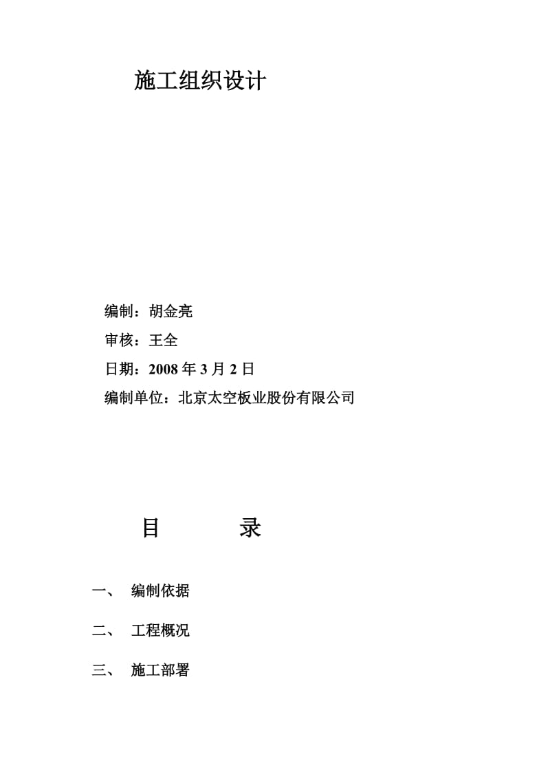 特变电工沈阳变压器集团有限公司联合厂房施工组织设计.doc_第2页