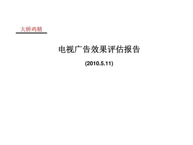 电视广告效果评估报告.ppt_第1页