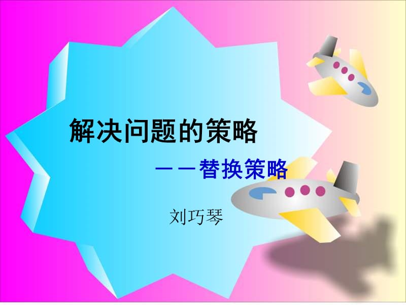 解决问题的策略.ppt_第3页