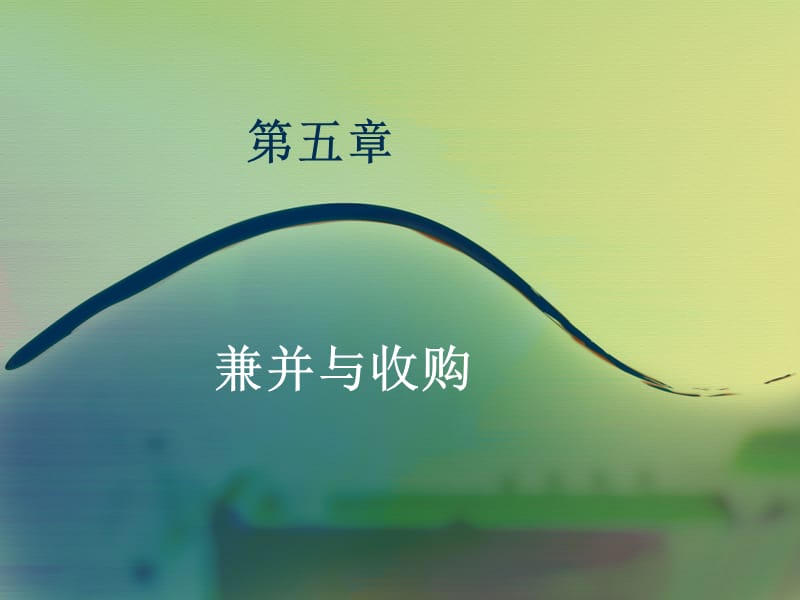 第五章兼并与收购.ppt_第1页