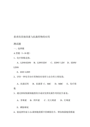 患者的其他因素与抗菌药物的应用.doc