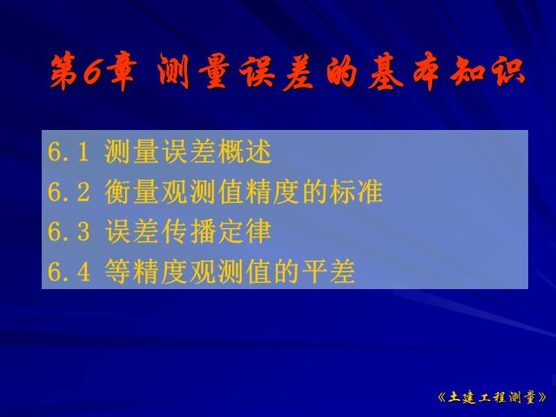 第6章测量误差的基本知识.ppt_第1页