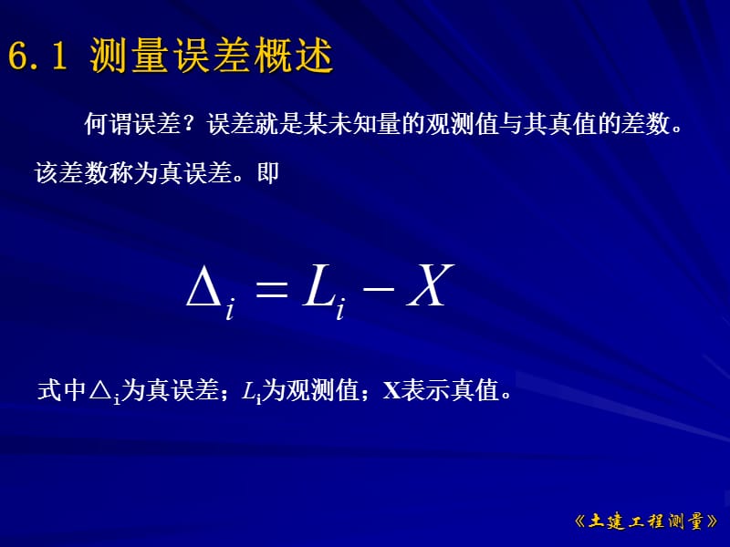 第6章测量误差的基本知识.ppt_第2页