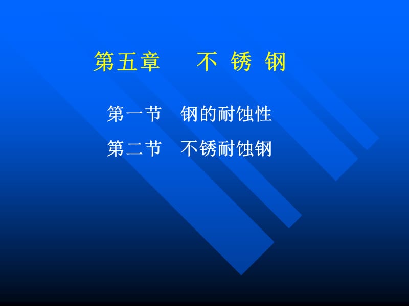 第五章不锈钢.ppt_第1页