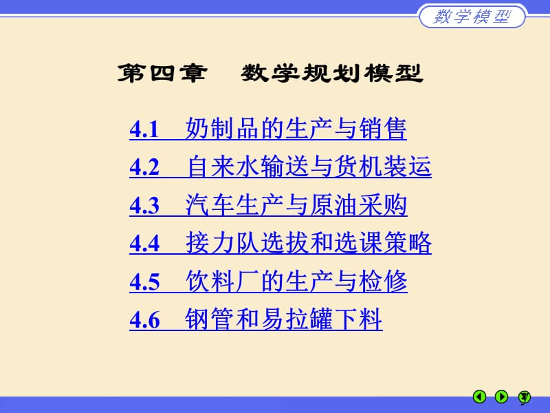 第四部分数学规划模型.ppt_第1页