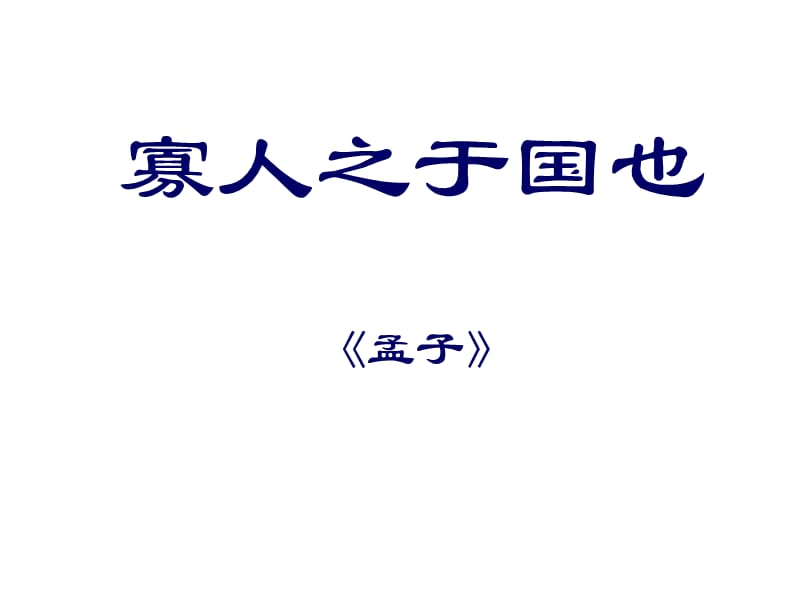 寡人之于国也.ppt.ppt_第1页