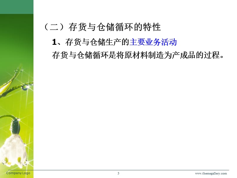 第十一章存货与仓储业务循环审计.ppt_第3页