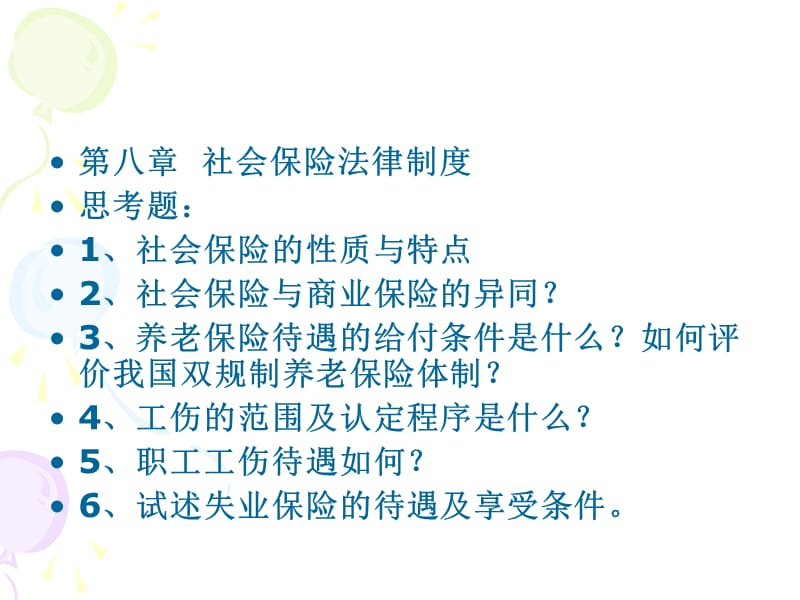 第八章社会保险法律制度.ppt_第1页