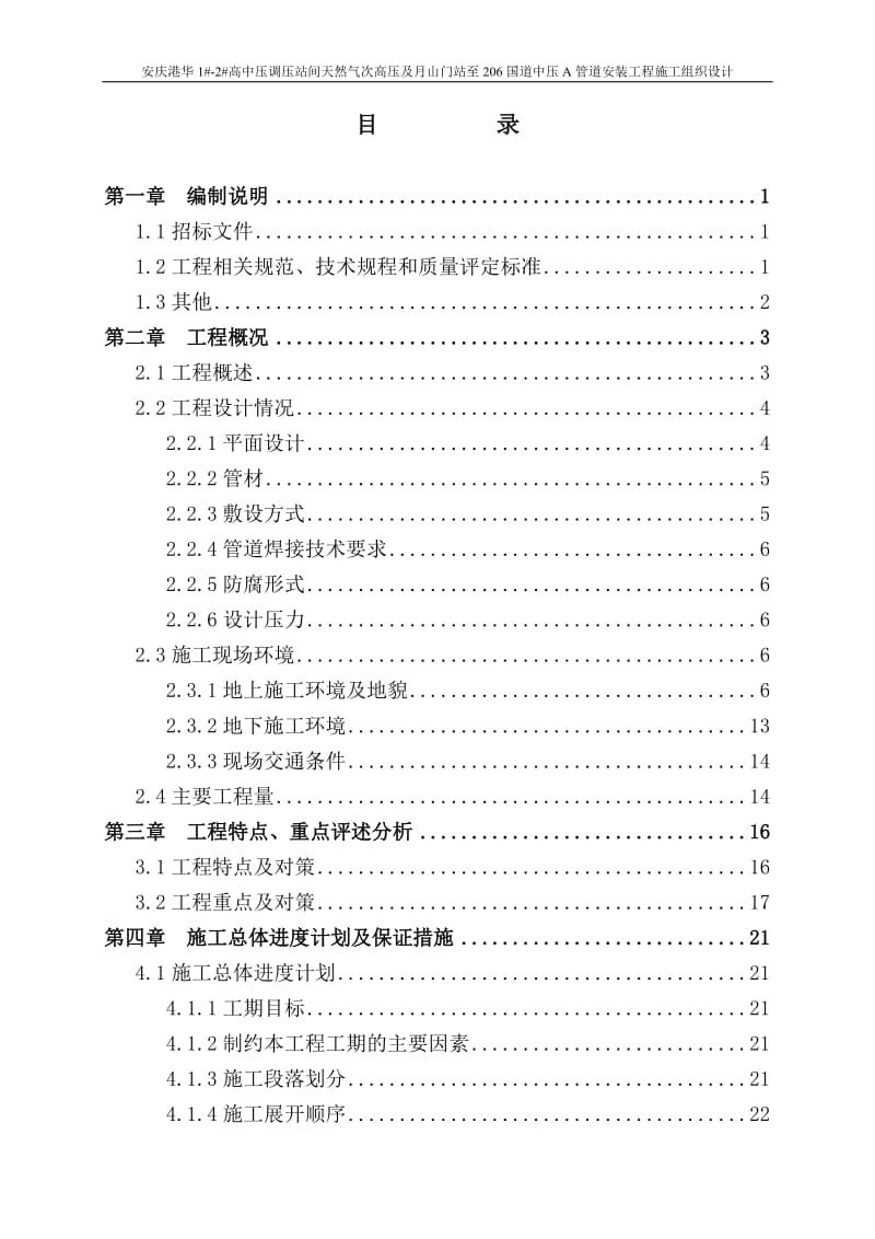 安庆港华1#-2#高中压调压站间天然气次高压及月山门站至206国道中压A管道安装工程施工组织设计.doc_第1页