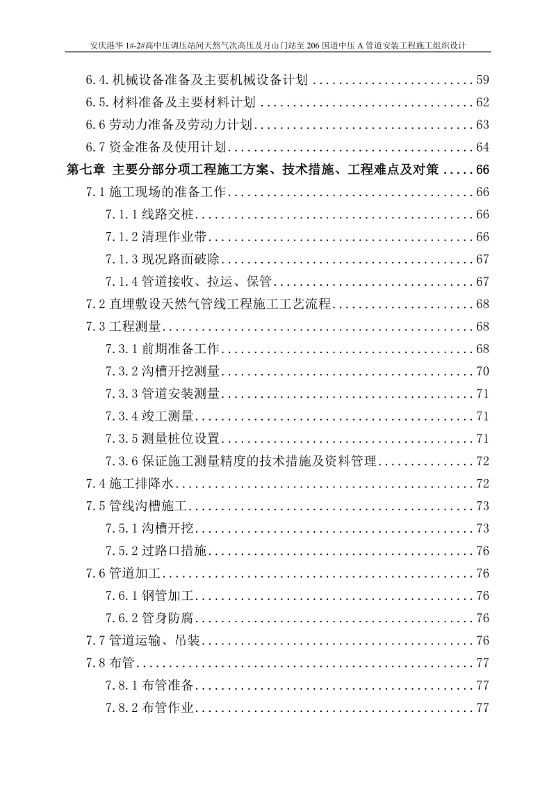 安庆港华1#-2#高中压调压站间天然气次高压及月山门站至206国道中压A管道安装工程施工组织设计.doc_第3页