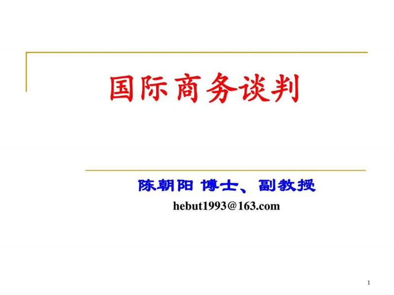 国际商务谈判概述.ppt_第1页