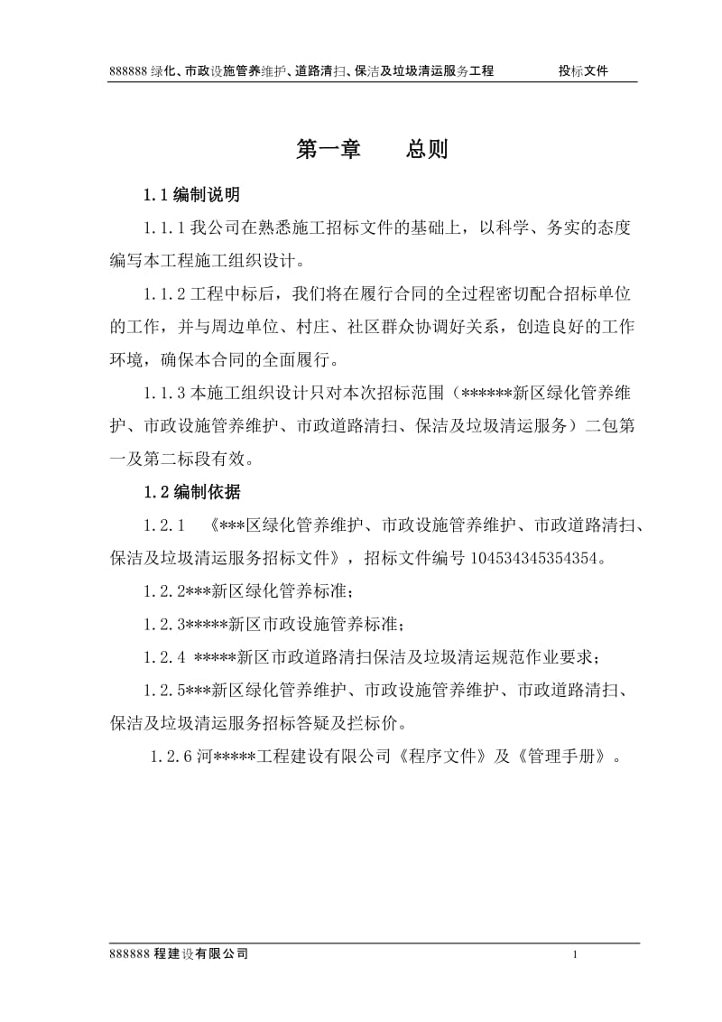 绿化、市政设施管养维护、道路清扫、保洁及垃圾清运服务工程施工组织设计.doc_第1页