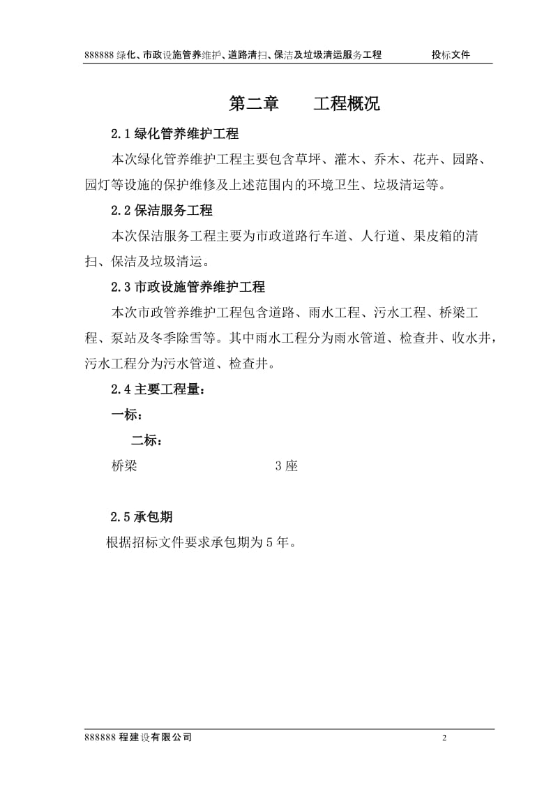 绿化、市政设施管养维护、道路清扫、保洁及垃圾清运服务工程施工组织设计.doc_第2页