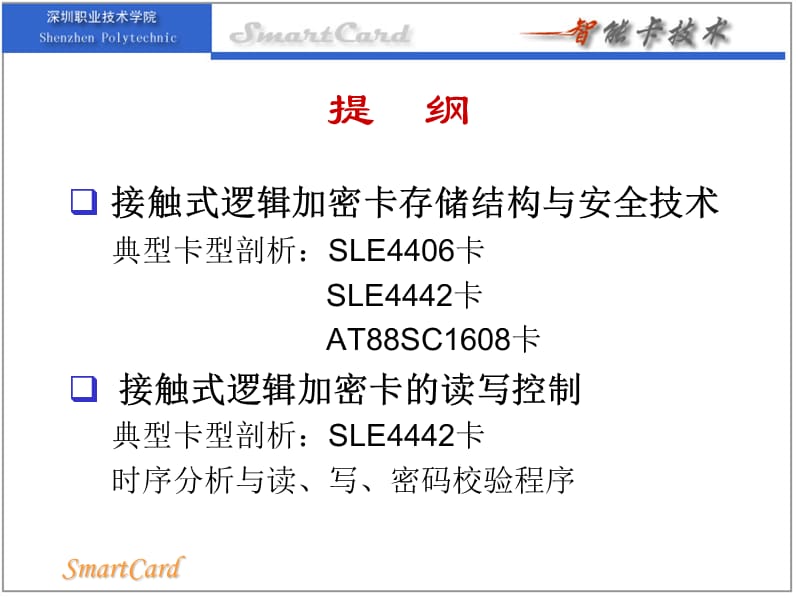 接触式逻辑加密卡技术ppt课件.ppt_第2页