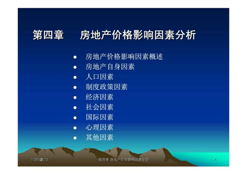 第4章_房地产价格影响因素.ppt_第1页