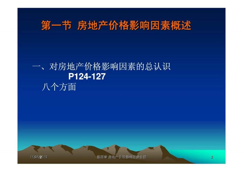 第4章_房地产价格影响因素.ppt_第2页