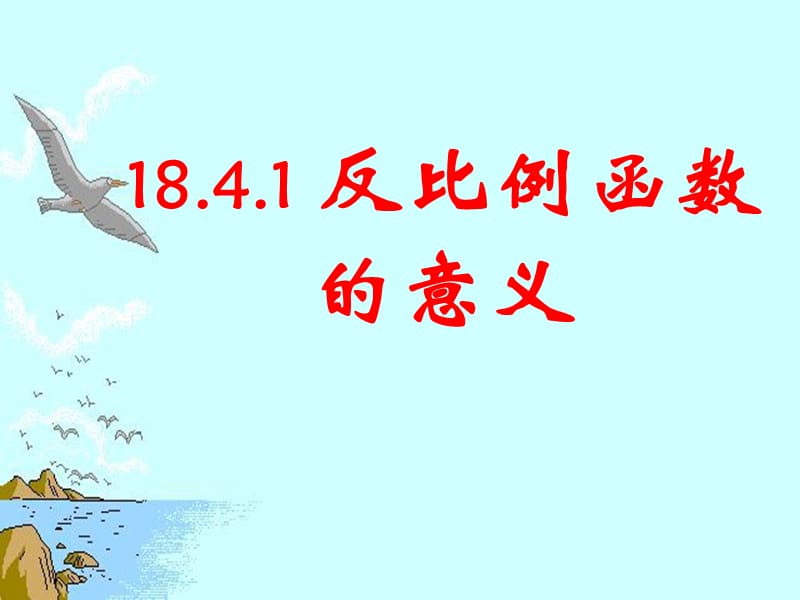 反比例函数的意义.ppt_第1页