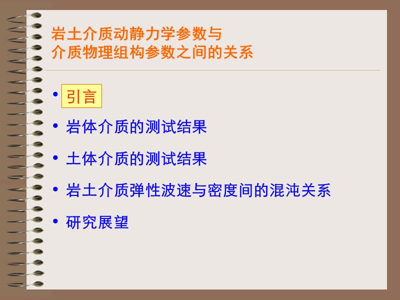 动静力学参数与组构参数.ppt_第2页