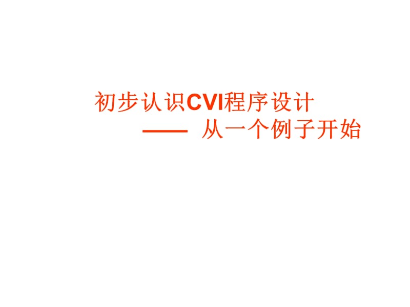 第二讲初步认识CVI程序设计一个示例ppt课件.ppt_第1页