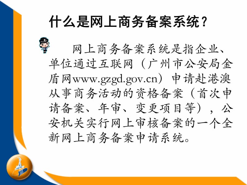 广州市公安局赴港澳商务网上备案系统操作说明.ppt_第3页