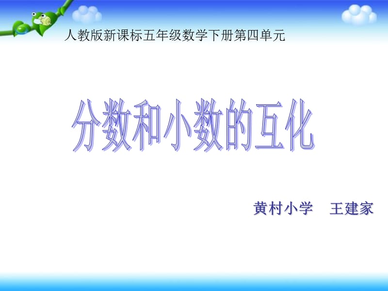 分数和小数的互化第二课时课件.ppt_第1页