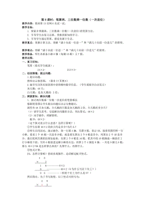 笔算两、三位数乘一位数（一次进位）.doc