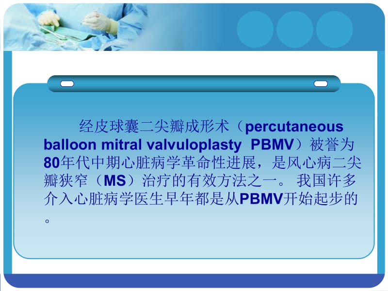 对二尖瓣狭窄球囊扩张术的再认识.ppt_第2页