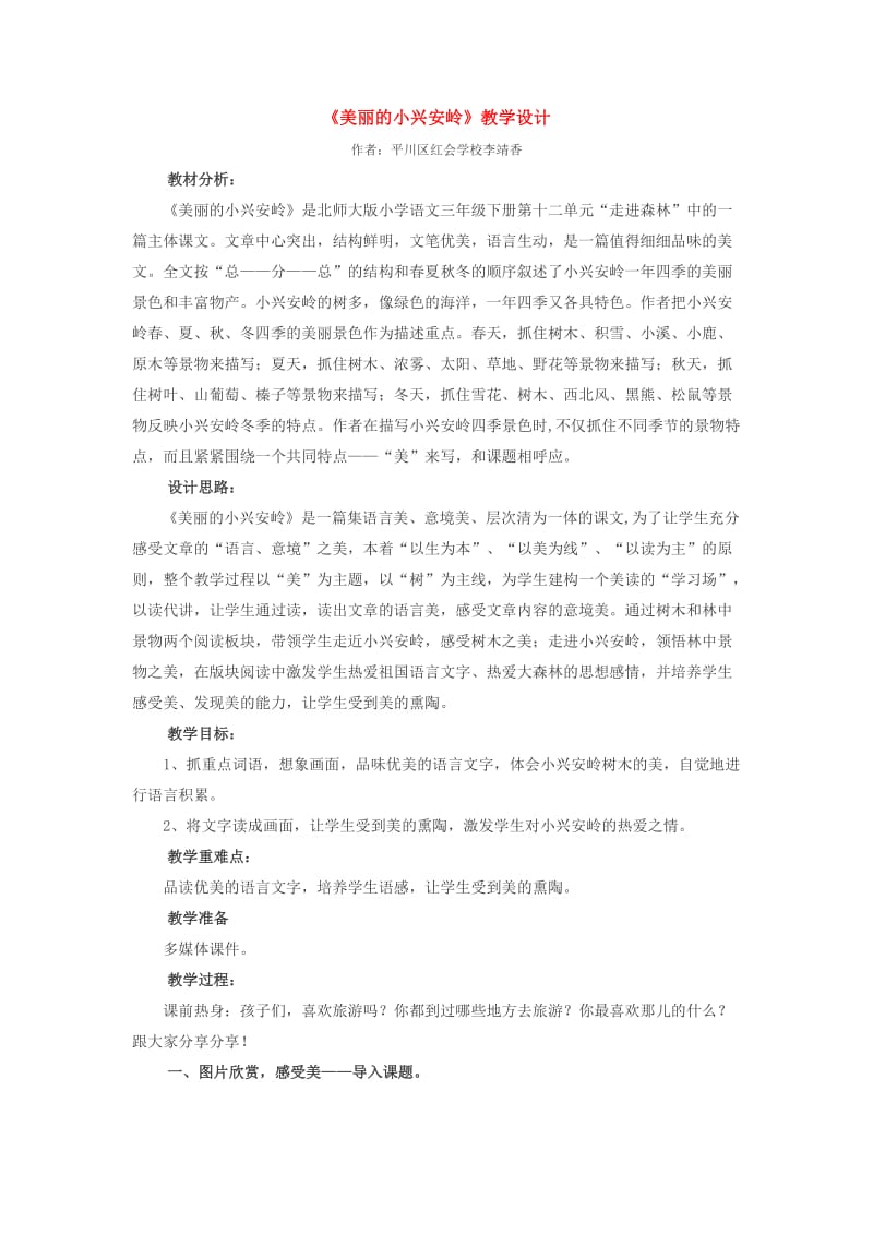 美丽的小兴安岭.doc教学设计.doc.doc_第1页