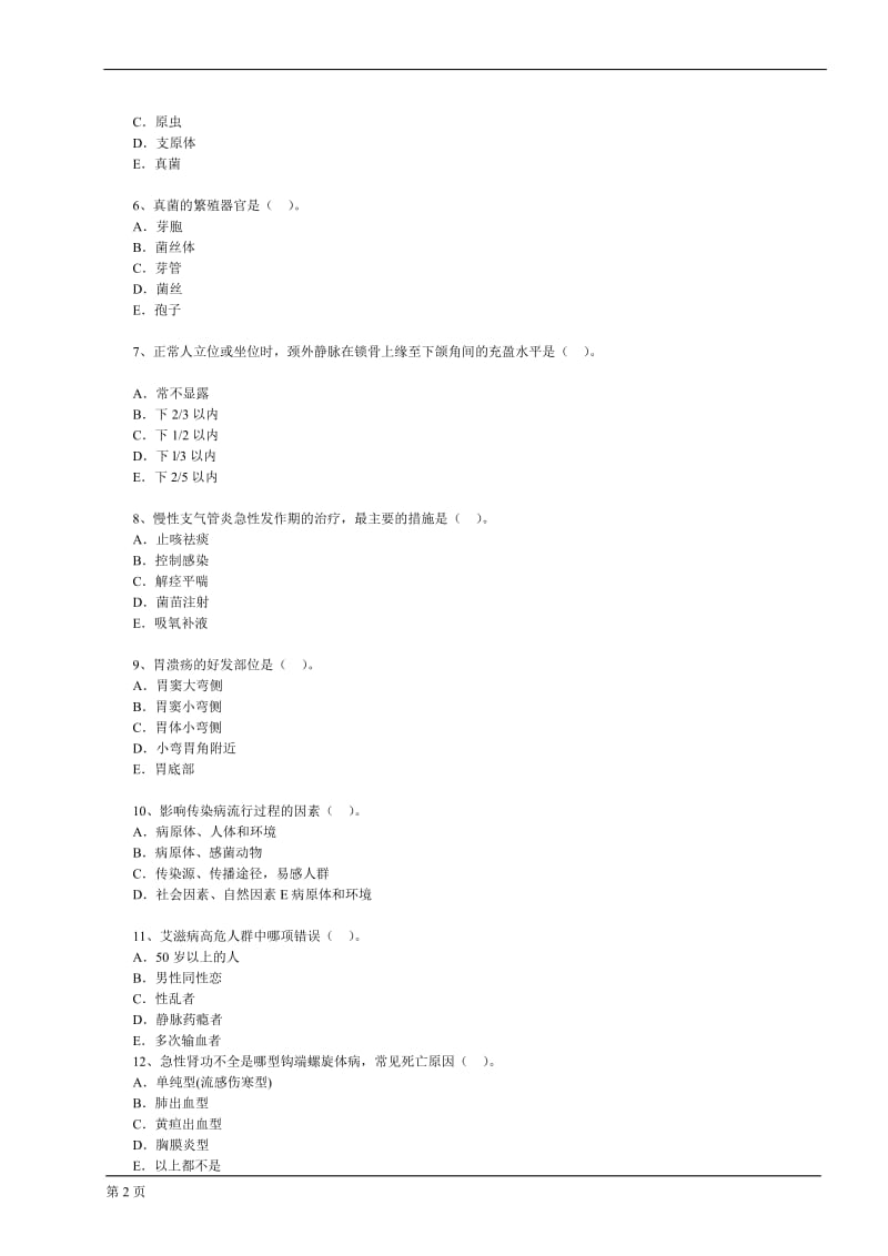 执业医师模拟考试试题及答案8.doc_第2页