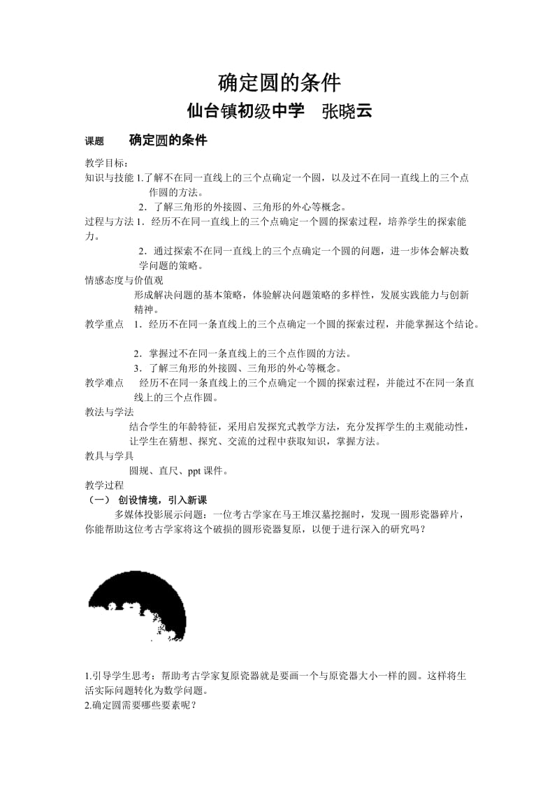 确定圆的条件教学设计.doc_第1页