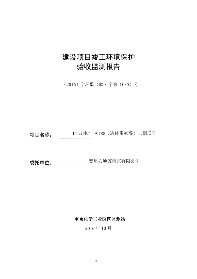 蓝星安迪苏南京有限公司14万吨_年AT88（液体蛋氨酸）二期项目竣工环境保护验收监测报告表.doc_第1页