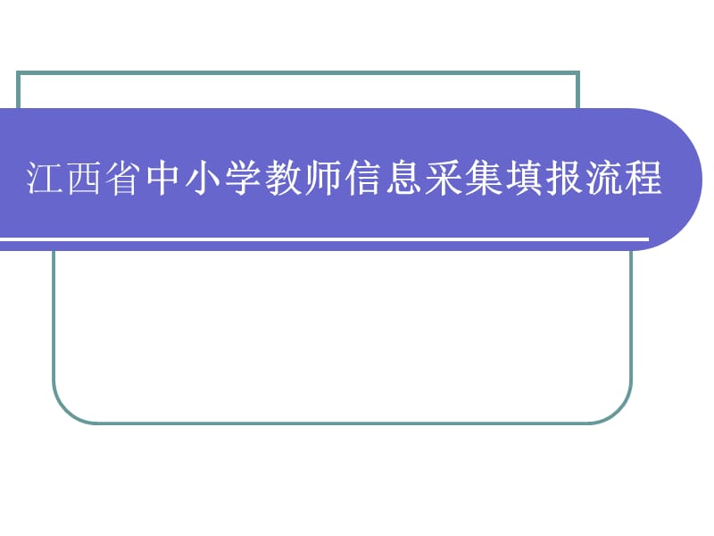 江西省中小学教师信息采集填报流程.ppt_第1页