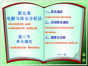 第五章电解与库仑分析法.ppt